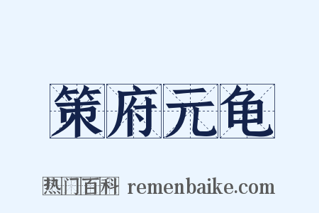 策府元龟是什么意思的图片